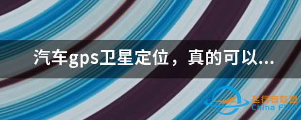 汽车gps卫星定位,真的可以准确定位具体位置吗?-1.png