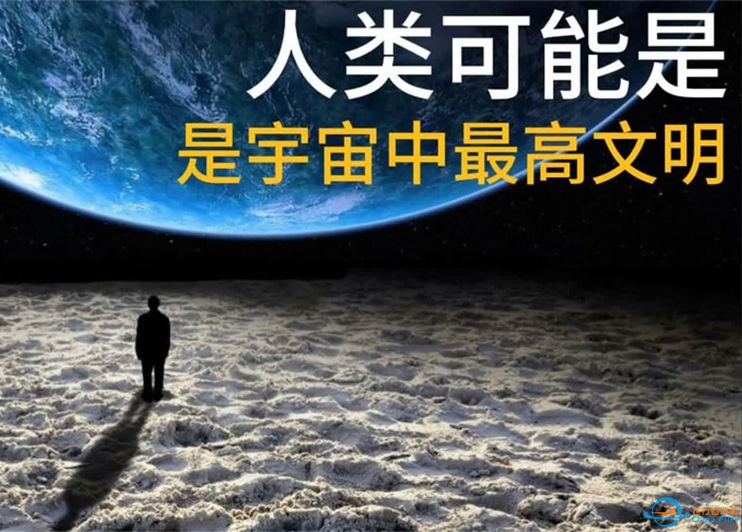 人类有没有可能是宇宙中最高等级文明？-1.jpg