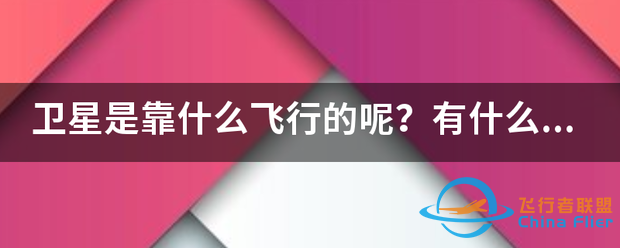 卫星是靠什么飞行的呢?有什么具体的科学原理?-1.png