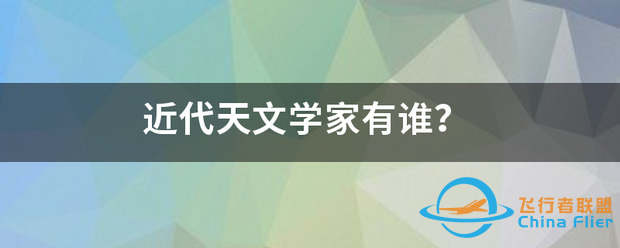 近代天文学家有谁?-1.png