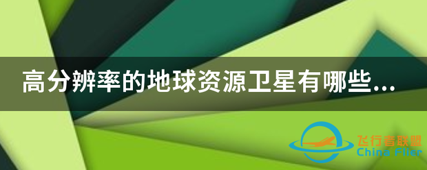 高分辨率的地球资源卫星有哪些?各有什么特点?高光谱卫星有什么特点?-1.png