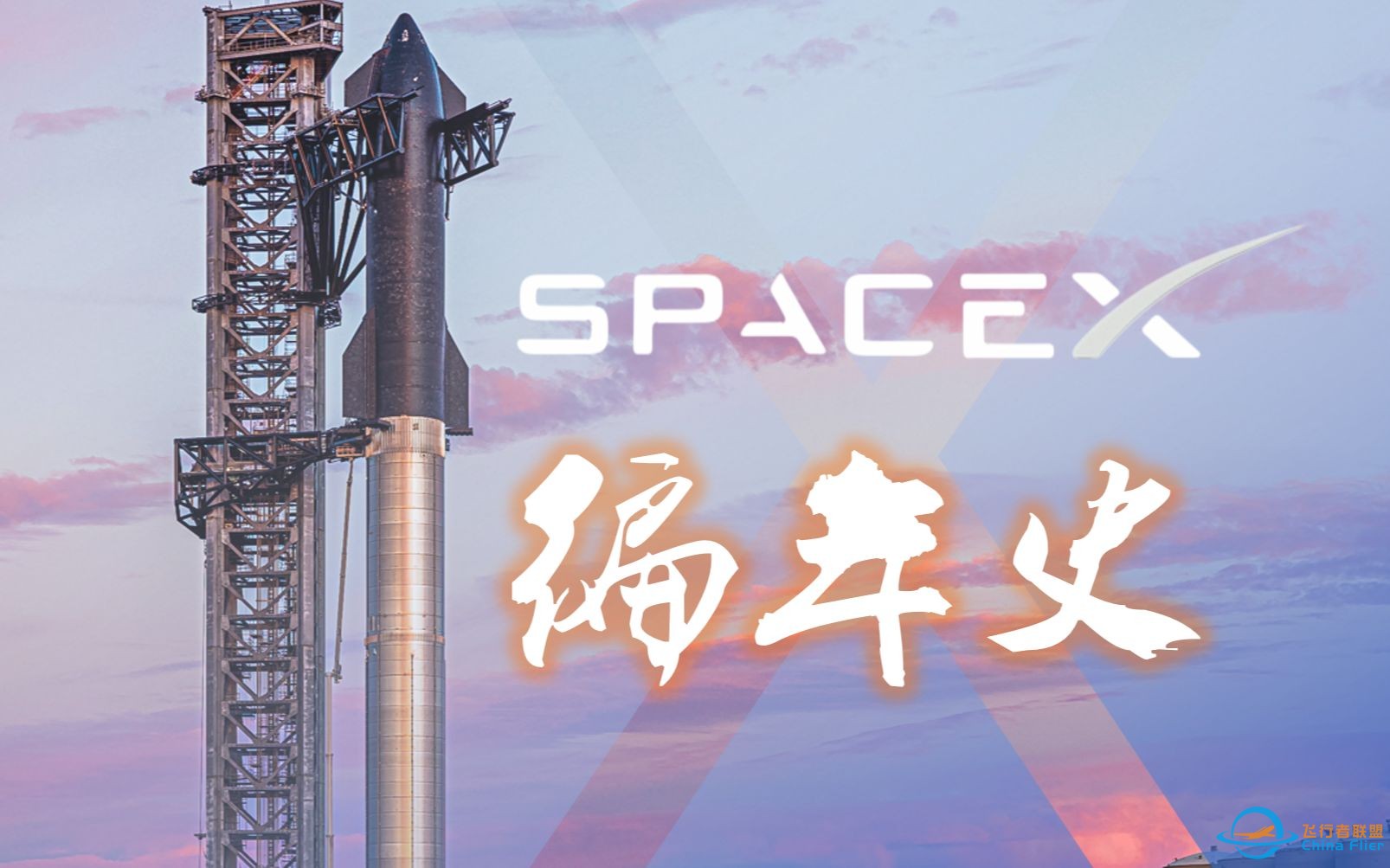 爆肝三个月：SpaceX火箭发展史丨迈向星海的壮丽史诗-1.jpg