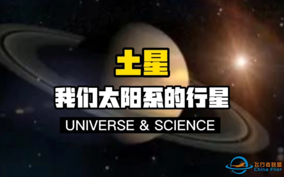 【科普】土星——我们太阳系的行星！太阳系唯一的密度比水还小的行星，美丽绝伦的土星环笼罩着一层层神秘诱人的色彩！-1.jpg