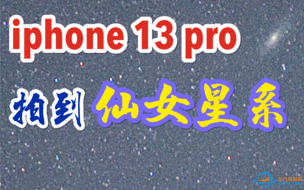 iphone 13 pro拍到仙女星系_不止能拍银河，iphone居然拍到200多万光年外的仙女星系_iphone13如何拍银河和河外星云-1.jpg