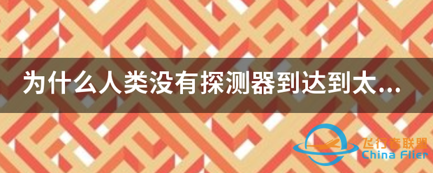 为什么人类没有探测器到达到太阳上,是技术达不到吗?-1.png