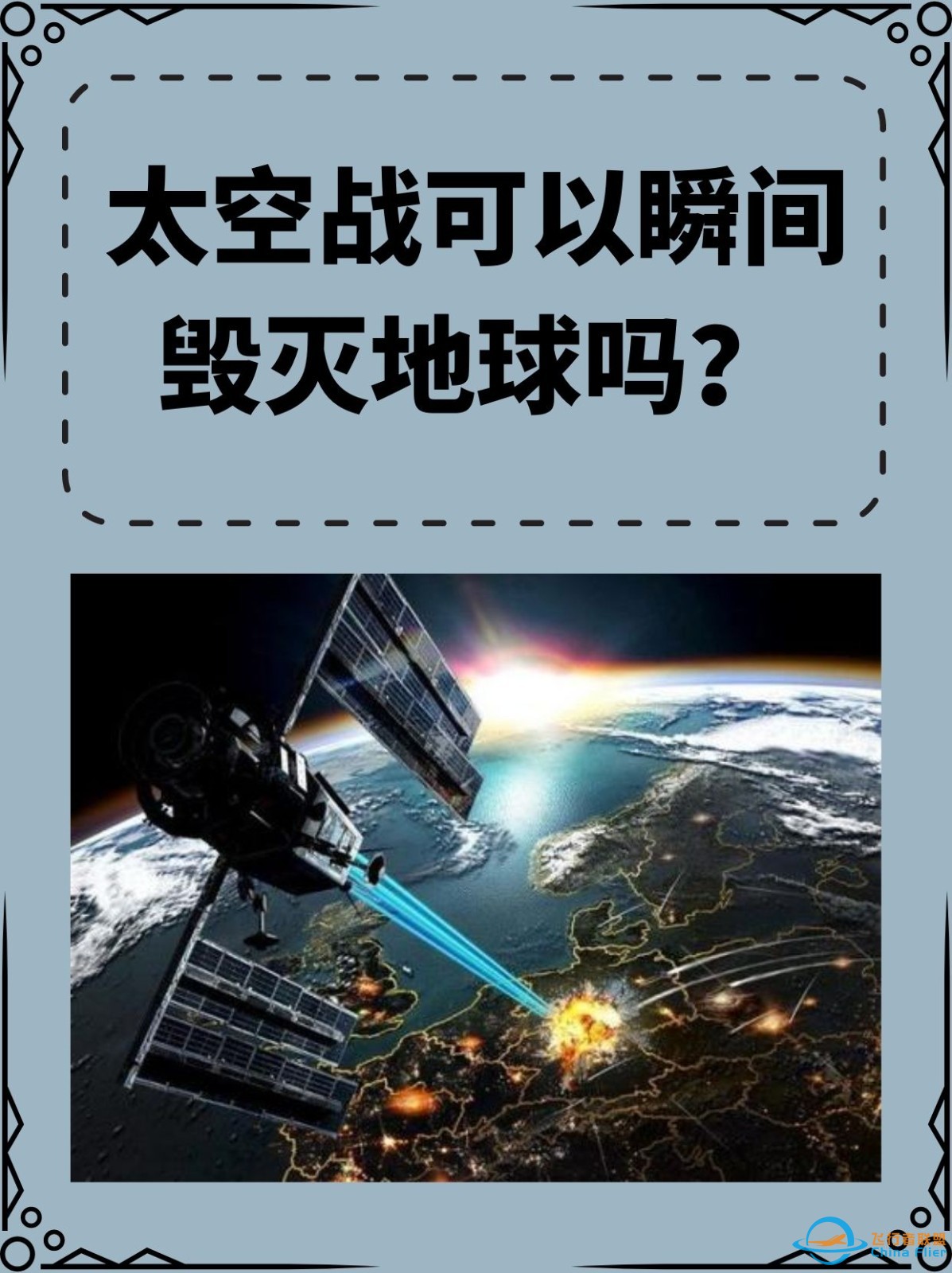 太空战可以瞬间毁灭地球吗?z1.jpg