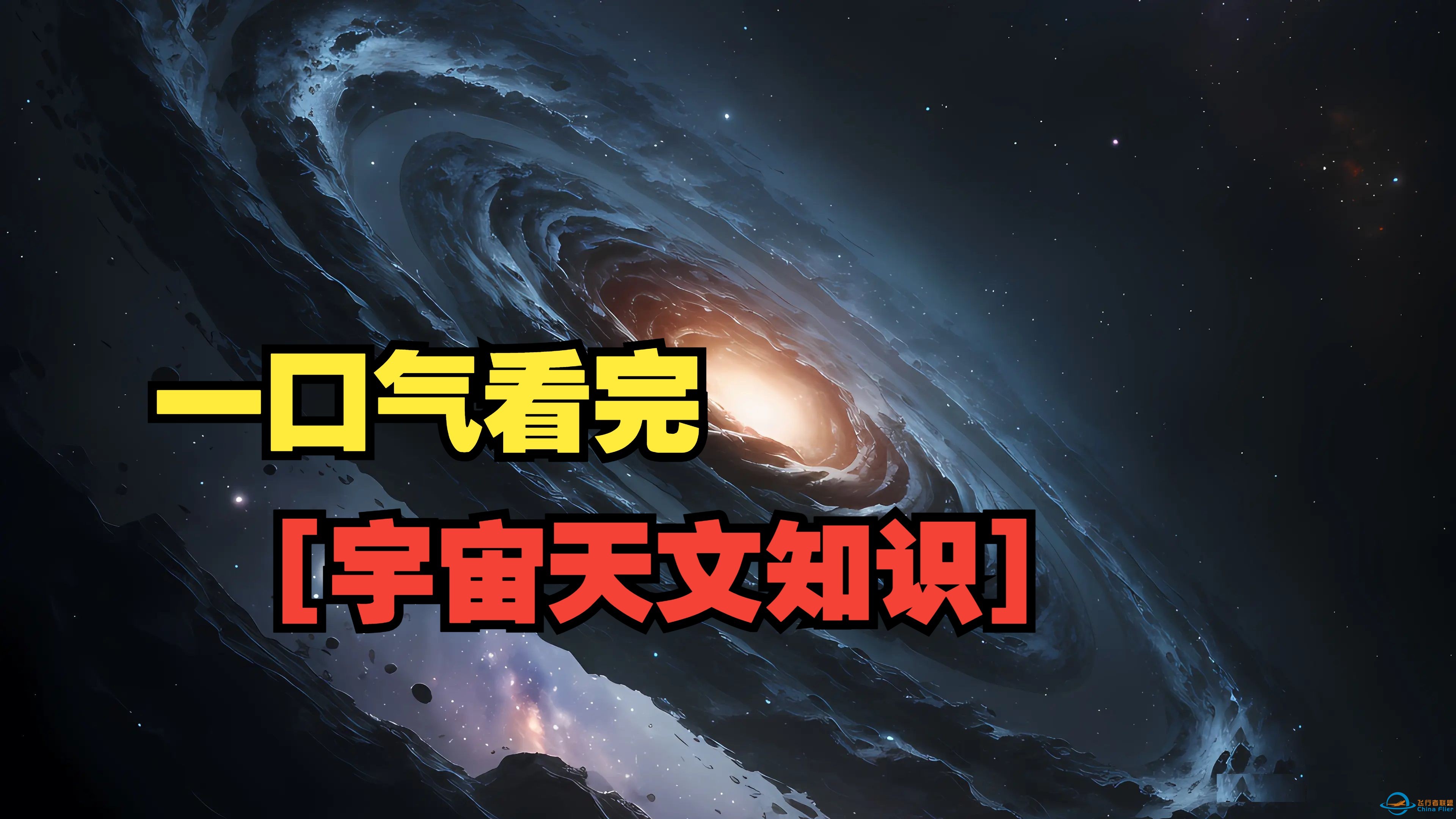 一口气看完各类【宇宙天文知识】看完让你对宇宙认知有质的飞跃！-1.jpg