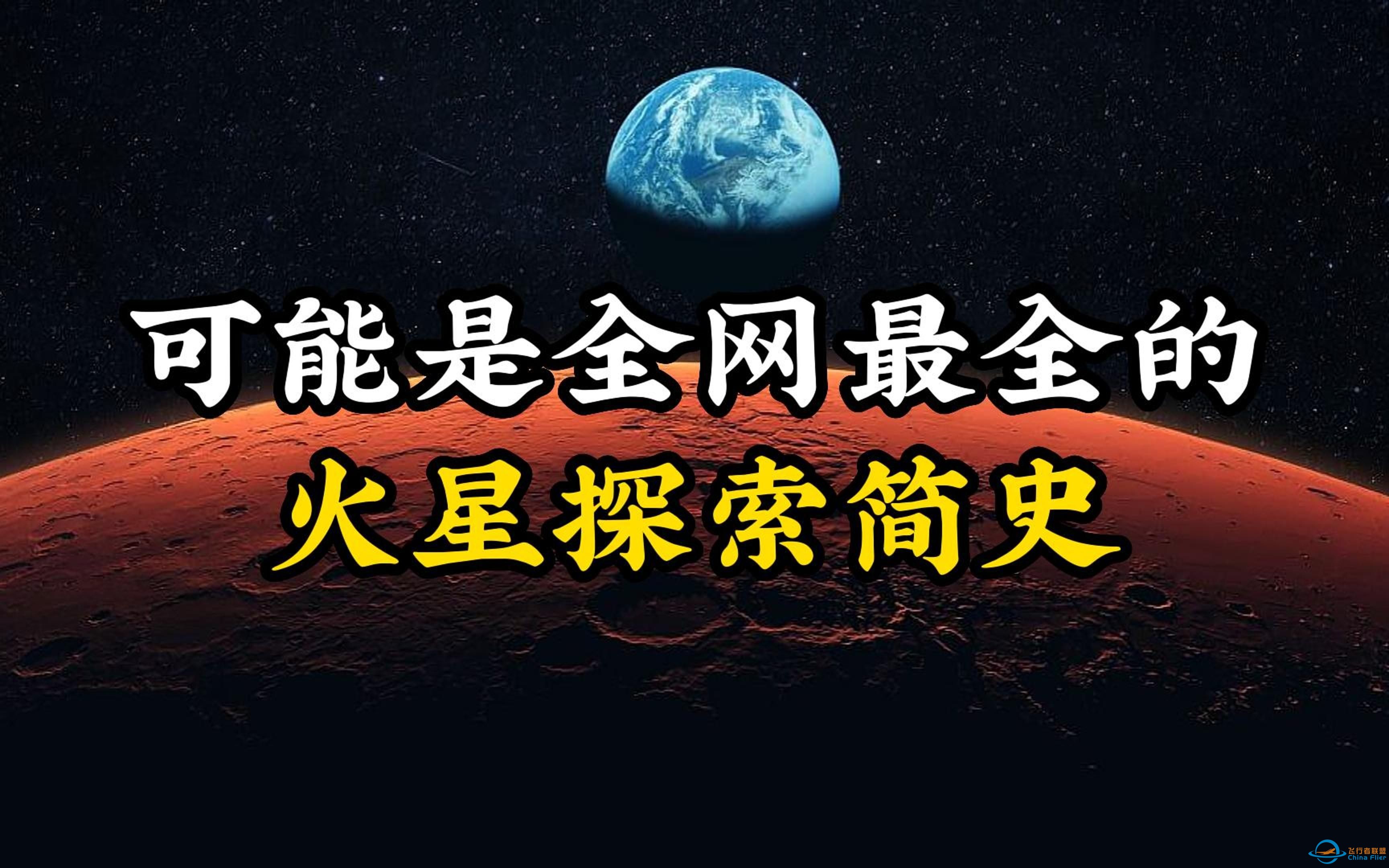 【火星探索简史1960-2023】你知道人类向火星发射过多少探测器吗？-1.jpg