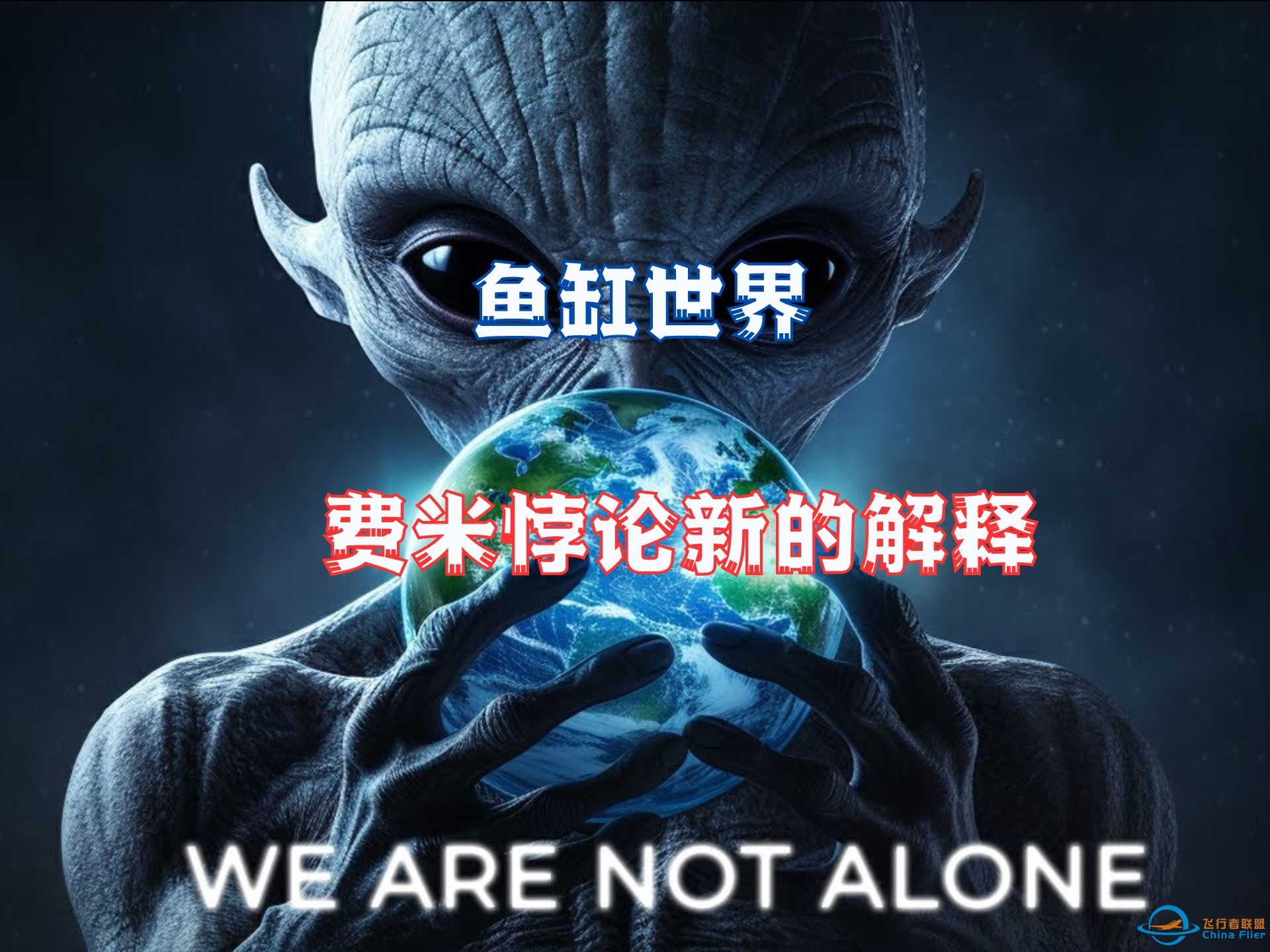 新理论“鱼缸世界”，解释了人类为什么还没有发现外星生命！-1.jpg