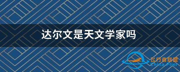 达尔文是天文学家吗-1.png