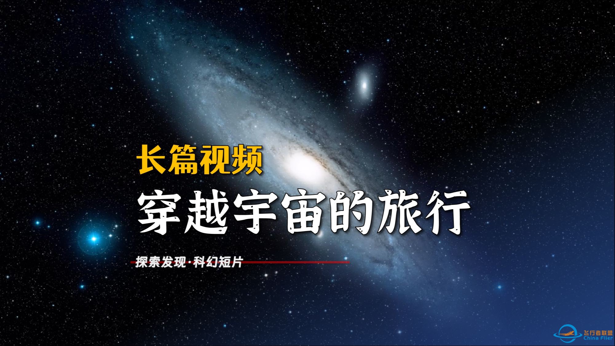 宇宙探索-漫游太阳系与宇宙-穿越宇宙的旅行-视频很长，慎入!-1.jpg