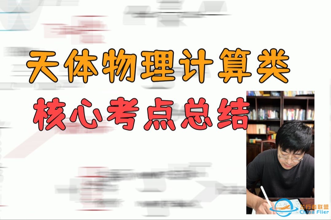 学会直接秒，一分不扣！30年高考总结出8个天体物理核心考点！-1.jpg