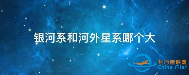 银河系和河外星系哪个大-1.jpg