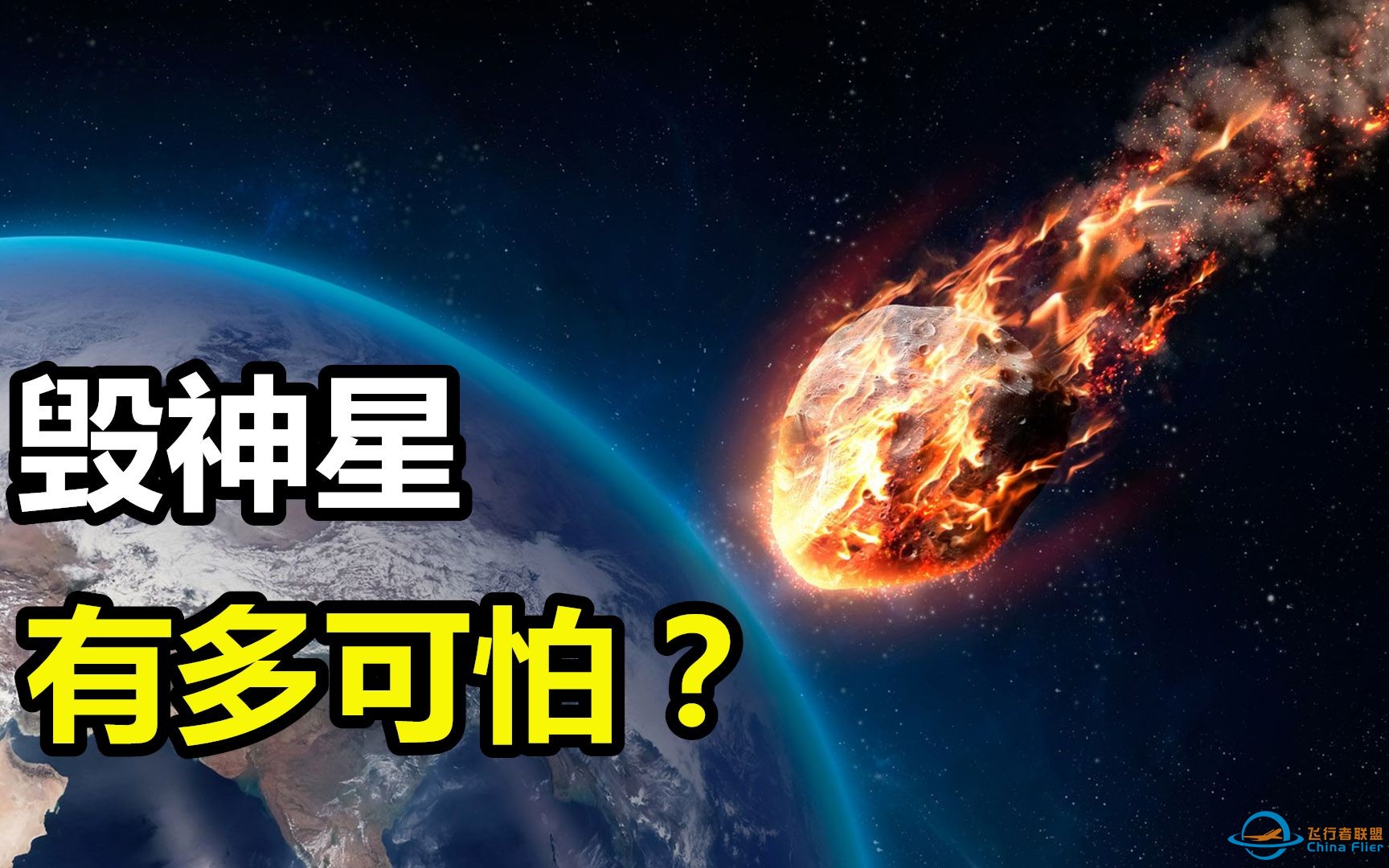 2029年，毁神星有可能撞击地球？4分钟了解如何躲避小行星撞击-1.jpg