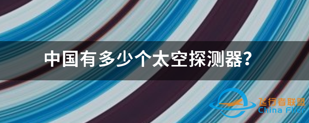 中国有多少个太空探测器?-1.png