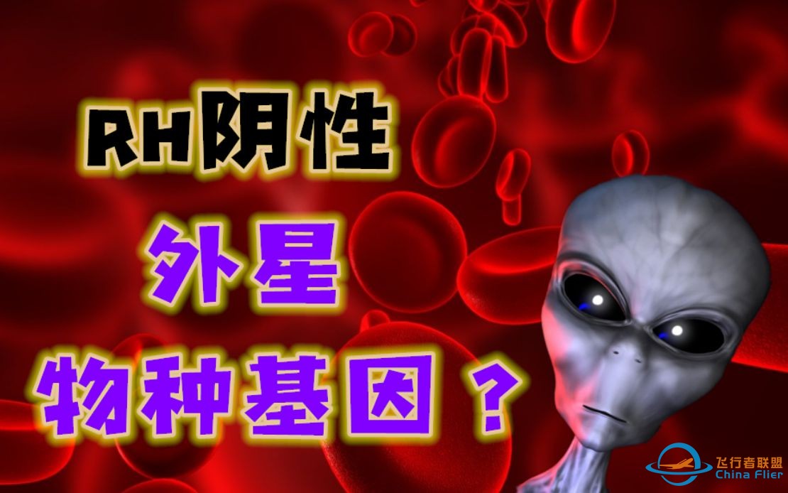 稀有的RH阴性血的人是外星物种进化而来的吗？-1.jpg