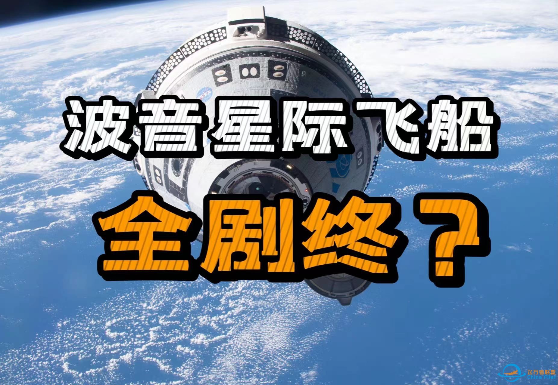 【再探再报5】波音飞船空载返回，宇航员身体出现不适，星际客机还有未来吗？-1.jpg