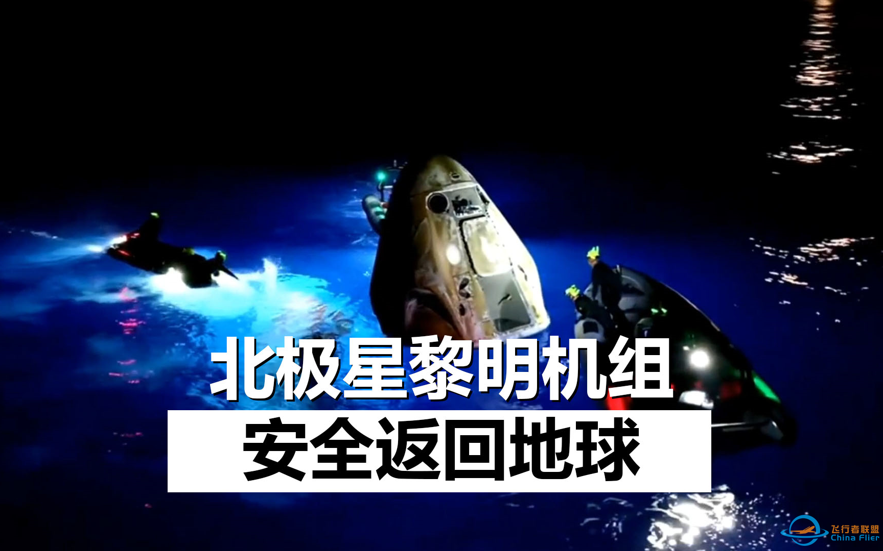 【中文】北极星黎明机组返回地球溅落过程回放-1.png