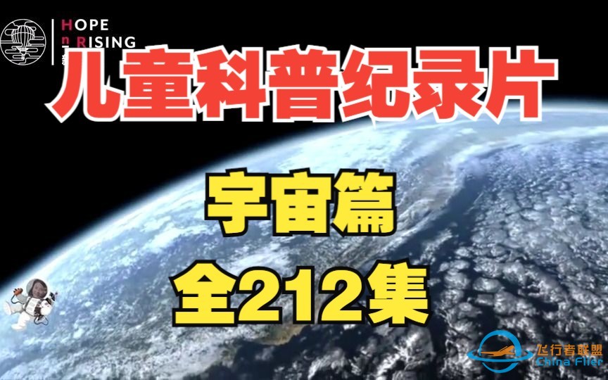 【全212集】孩子一看就涨知识的儿童科普纪录片（宇宙篇）适合3-15岁朋友观看-1.jpg