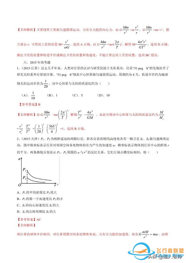 高中物理专题11 天体运动（解析版）-9.jpg