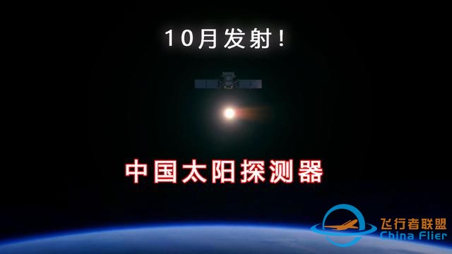 10月发射！中国的太阳探测器来了，数据全球共享-1.jpg