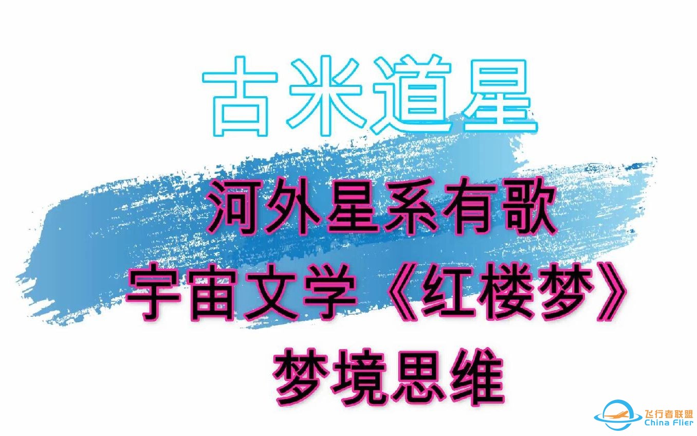 外星文明之古米道星  河外星系有歌 宇宙文学《红楼梦》 梦境思维-1.jpg