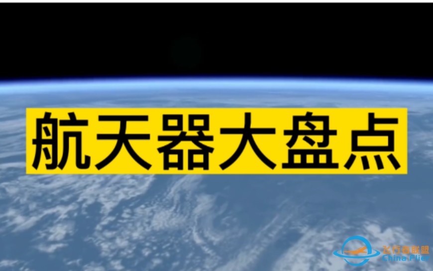 航天器大盘点：卫星、火箭、探测器、航天飞机、宇宙飞船、空间站以及三大宇宙速度。-1.jpg