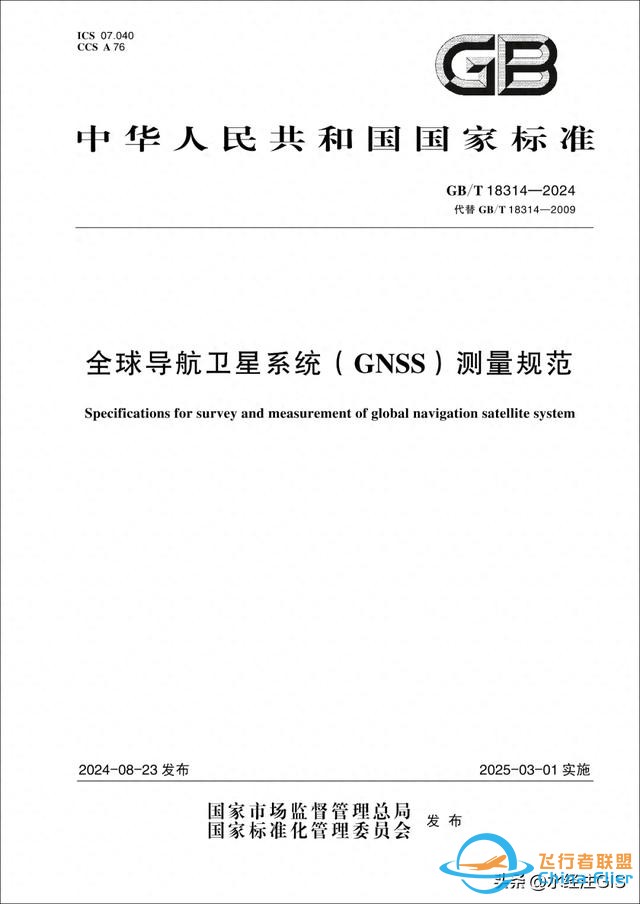 ​全球导航卫星系统（GNSS）测量规范GBT 18314-2024分享-1.jpg