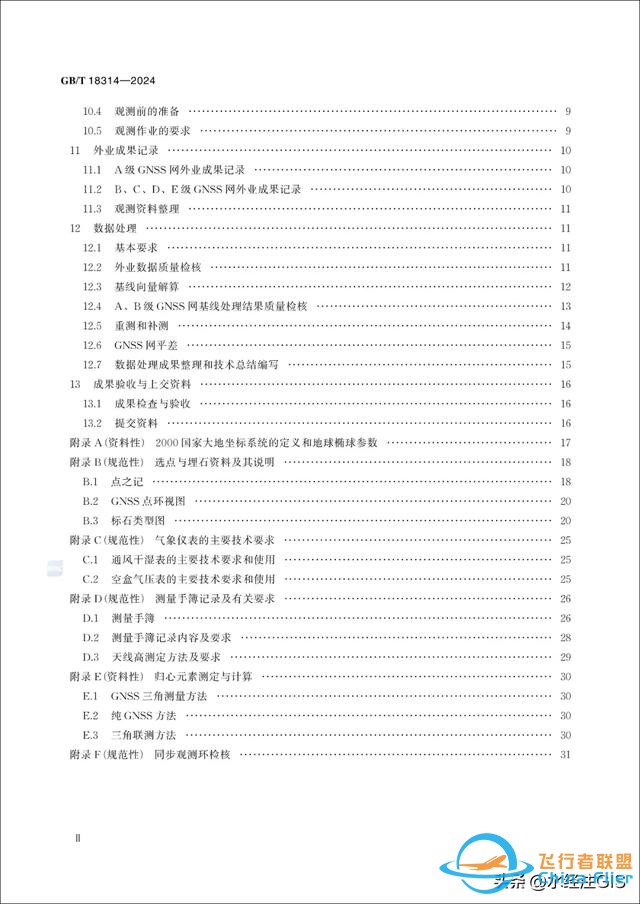 ​全球导航卫星系统（GNSS）测量规范GBT 18314-2024分享-3.jpg