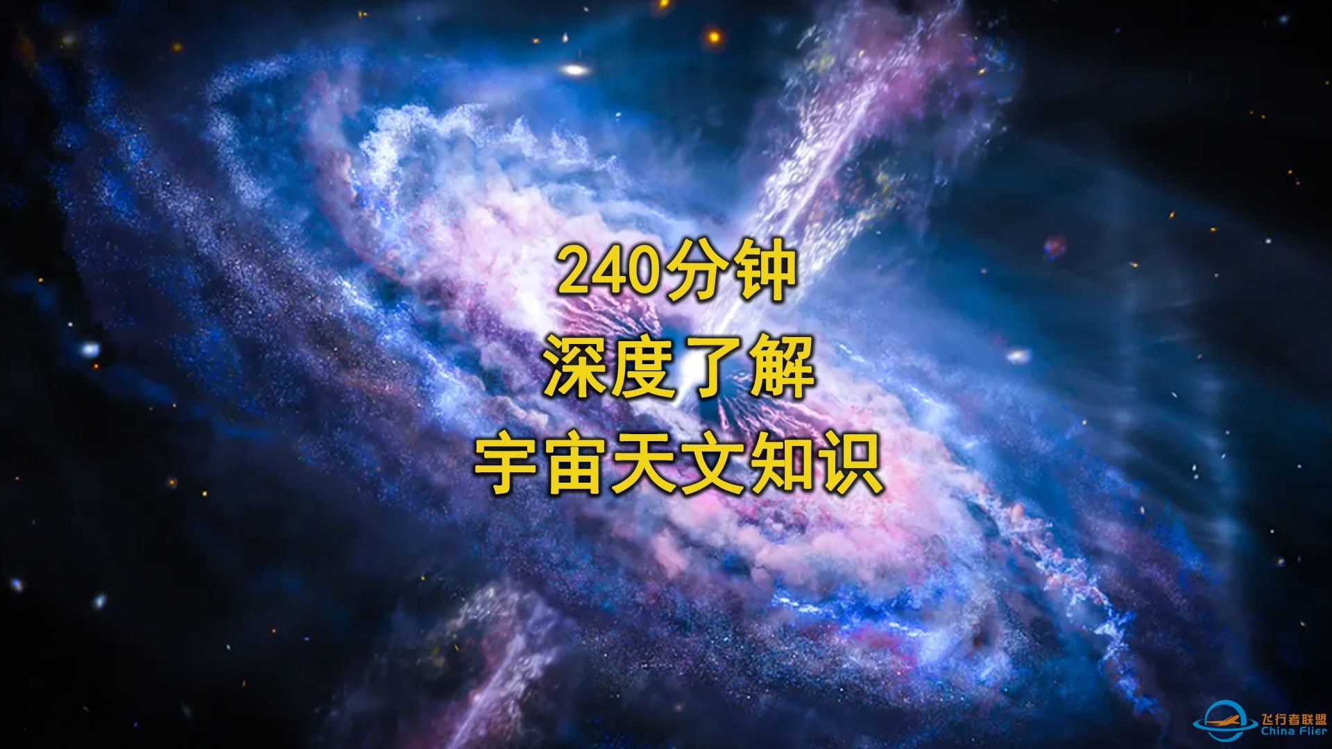 240分钟，带你深度了解宇宙天文知识，看完将颠覆你的认知！-1.jpg