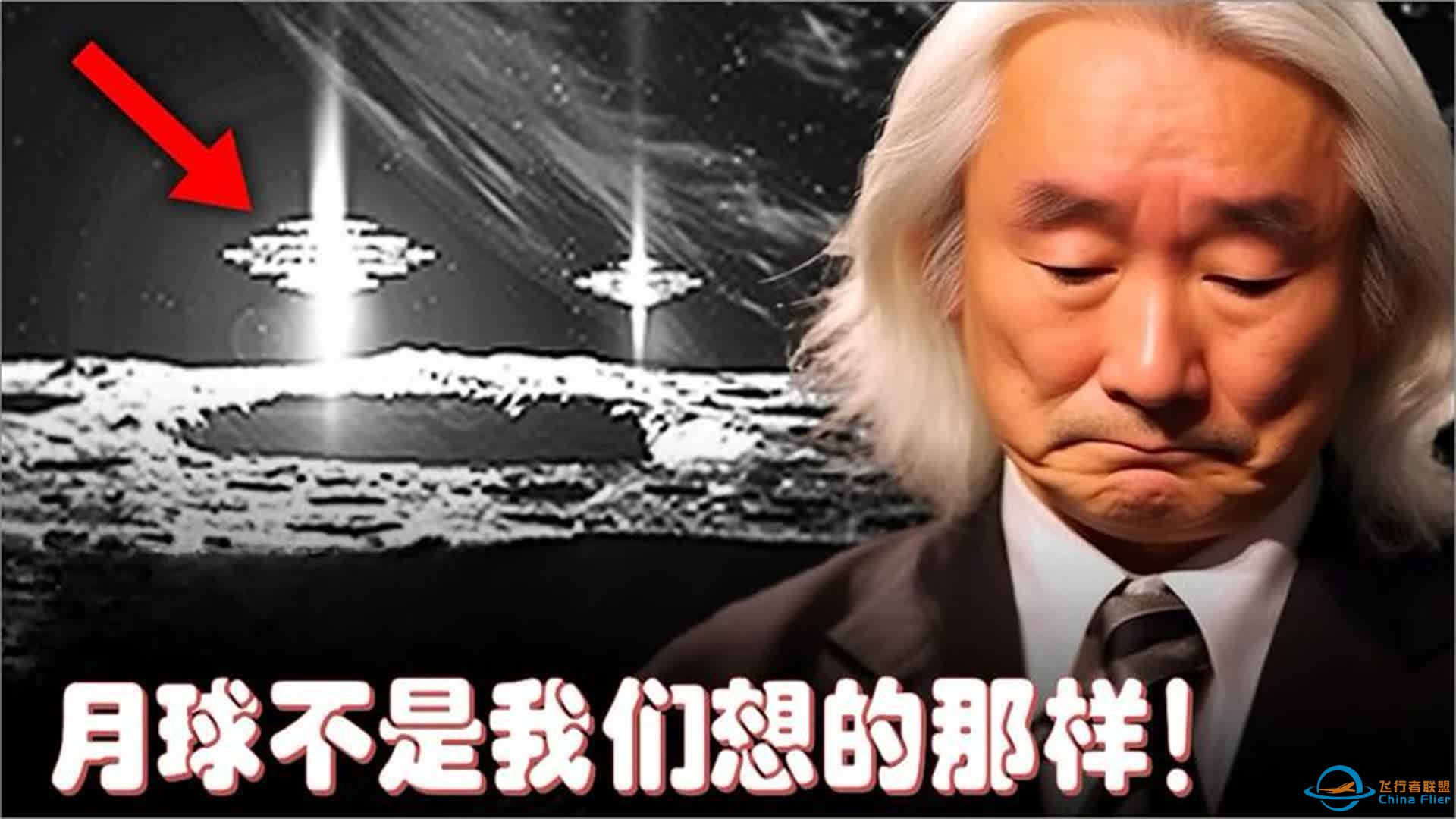 加来道雄对月球探测器看到的天象感到恐慌：它不是我们想的那样-1.jpg