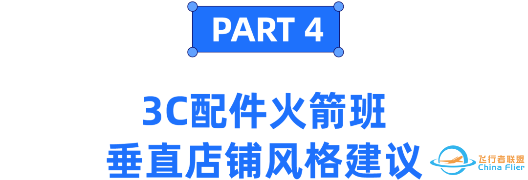 3C配件火箭班 | 月单量增长5800%的头部手机壳商家分享成功路径w10.jpg