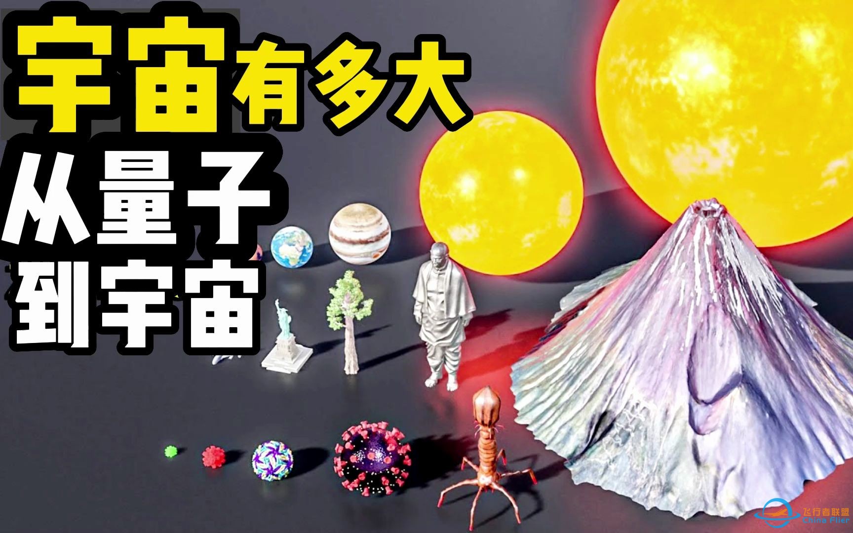 宇宙有大多从量子到宇宙-1.jpg