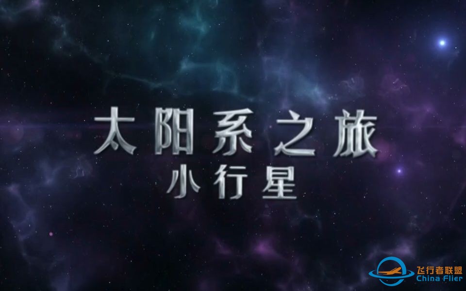 （1080P+）《科幻地带》 20220724 太阳系之旅——小行星-1.jpg