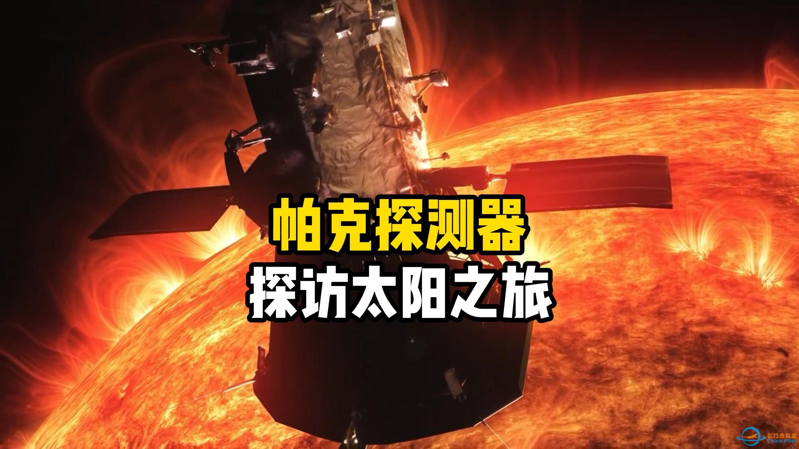 每秒能飞163公里的帕克太阳探测器，创下了多个历史记录，太阳系探索系列-1.jpg