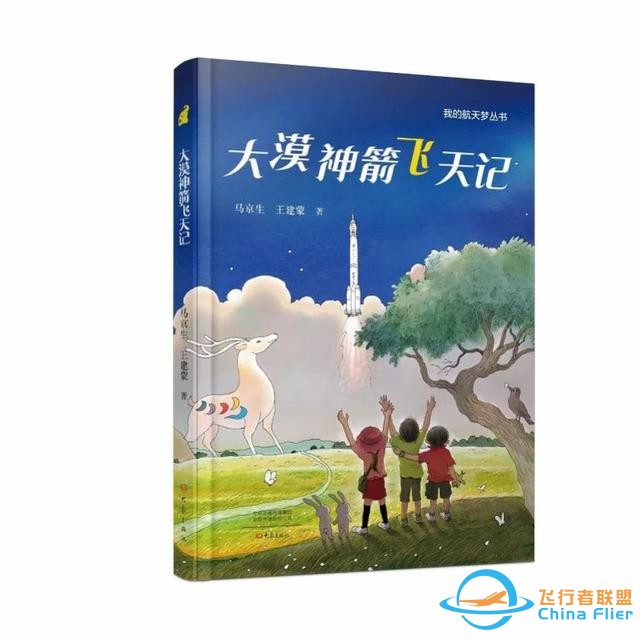 融合文学故事与航天科普，这套丛书带领孩子们“逐梦太空”-2.jpg