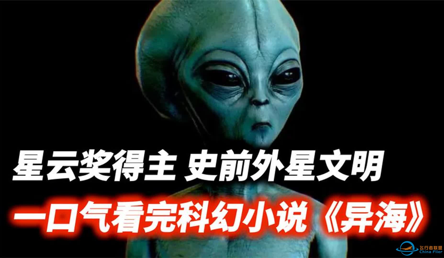 一口气看完科幻小说《异海》，探索史前外星文明！-1.jpg