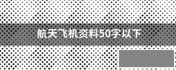 航天飞机资料50字以下-1.png