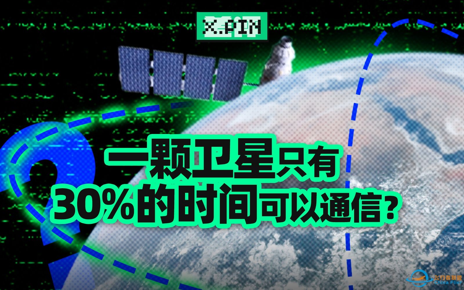 有的卫星90分钟就绕地球飞一圈，地面该如何实时和它保持通信？【差评君】-1.jpg