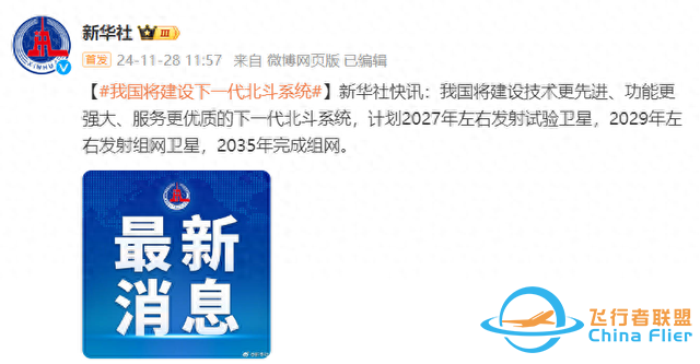 我国将建设下一代北斗系统，计划2027年左右发射试验卫星，2035年完成组网-1.jpg