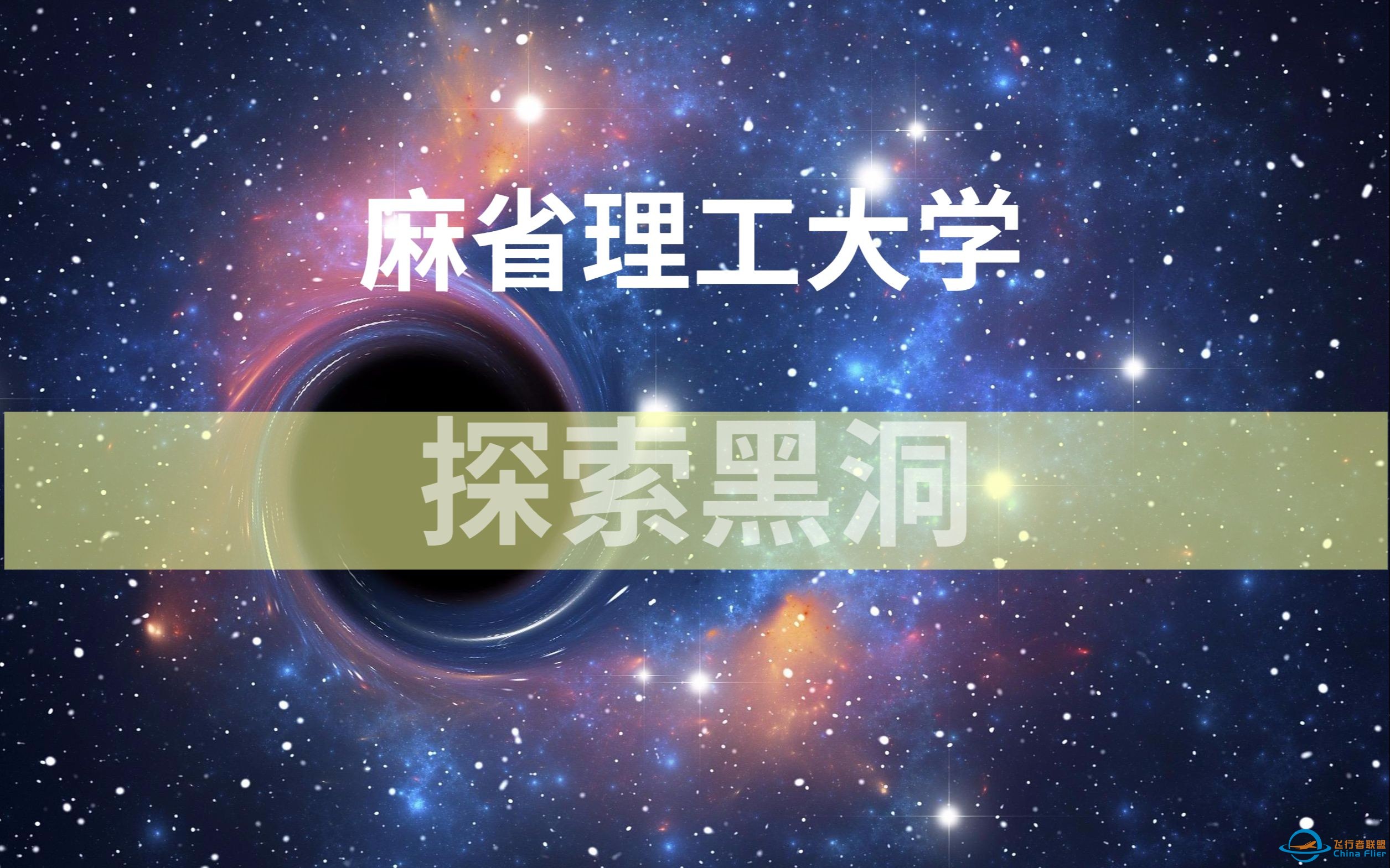 【麻省理工大学】-探索黑洞-1.jpg