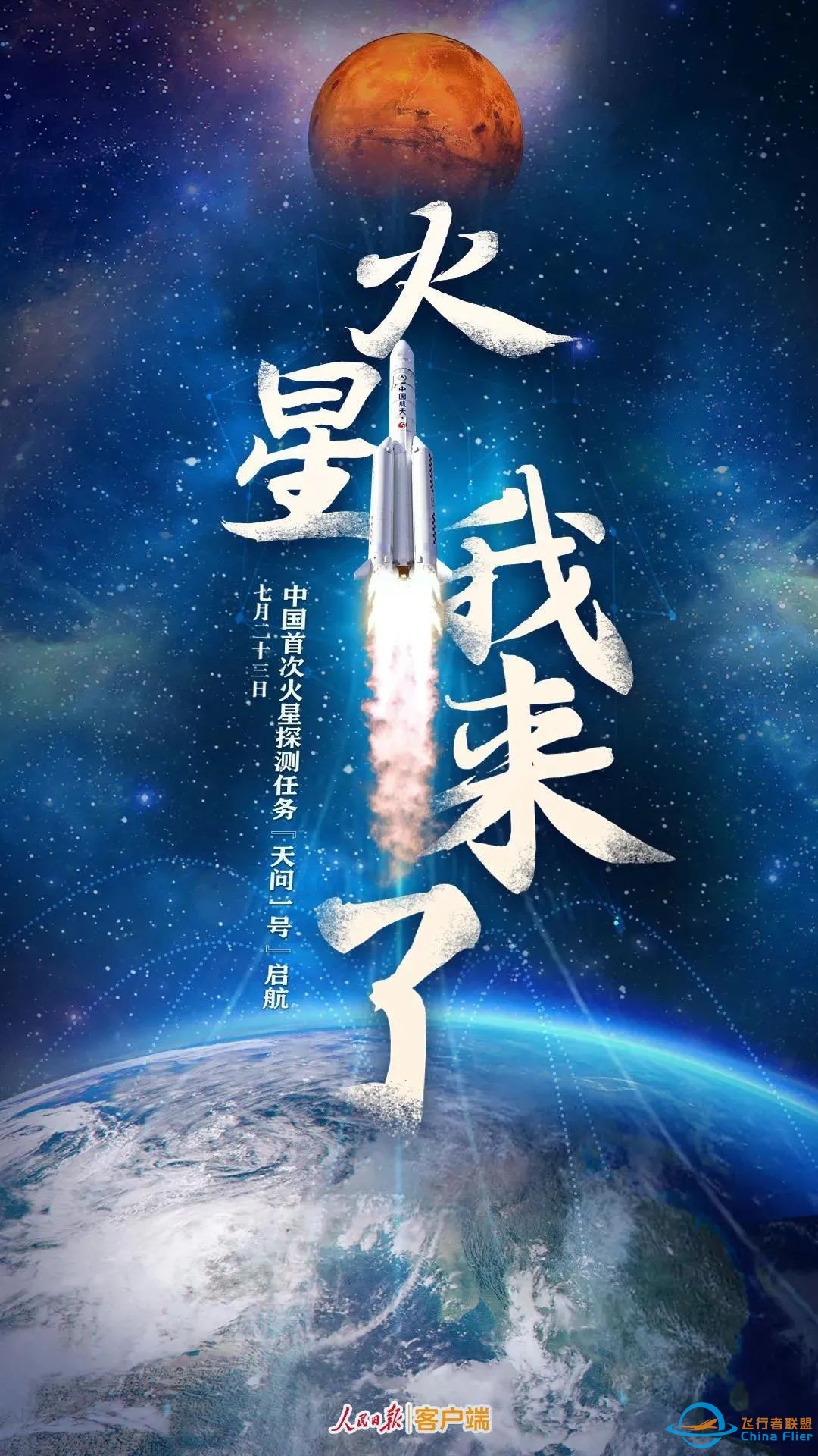 火星我来了!“天问一号”火星探测器发射升空w2.jpg