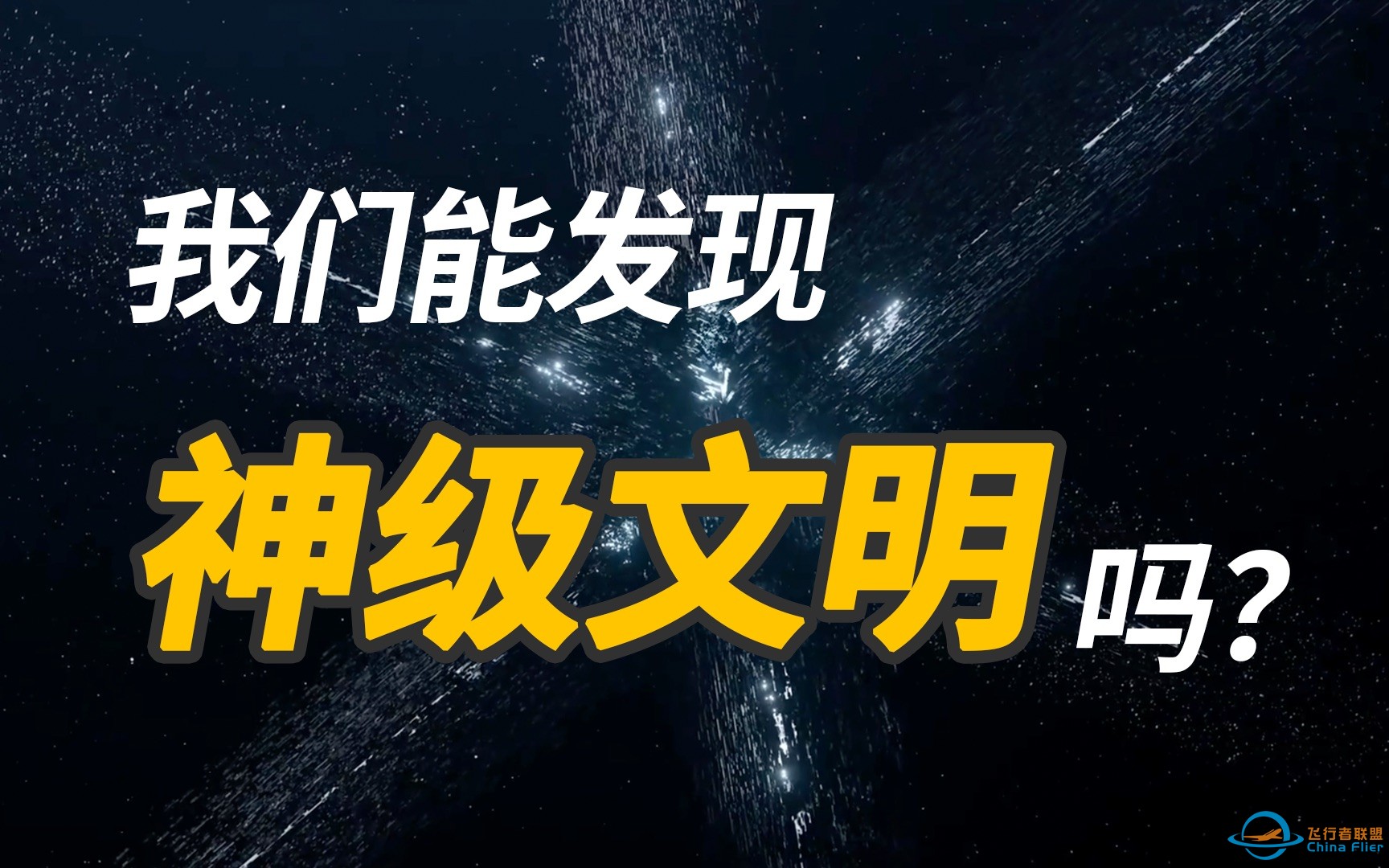 为了寻找外星人，科学家有多拼？如何科学的寻找外星文明【生命起源系列番外篇】-1.jpg