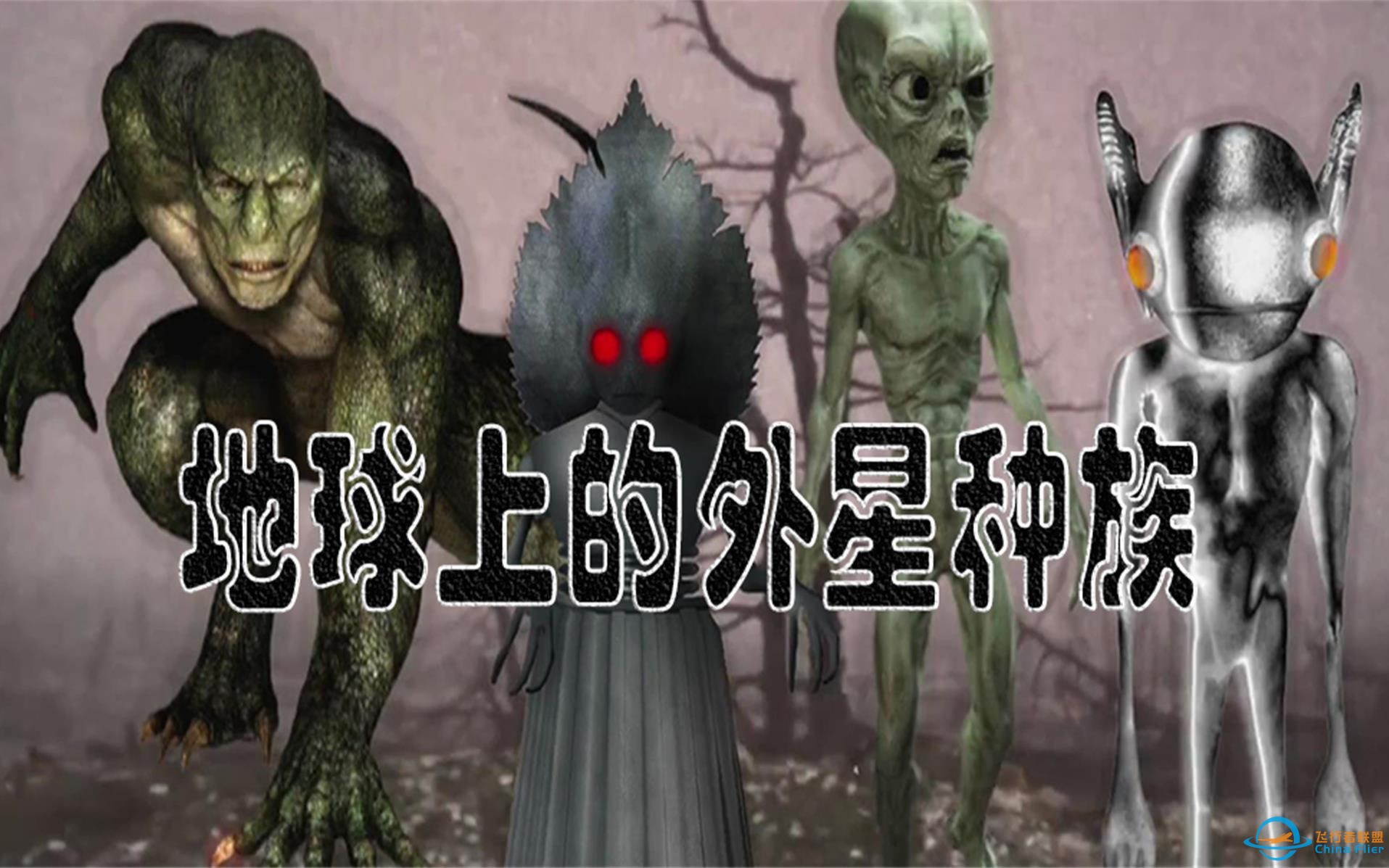 地球上的外星种族-1.jpg