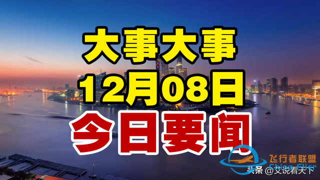 最新消息：12月8日下午15点前新闻摘要，中国公布月球基地进展！-2.jpg