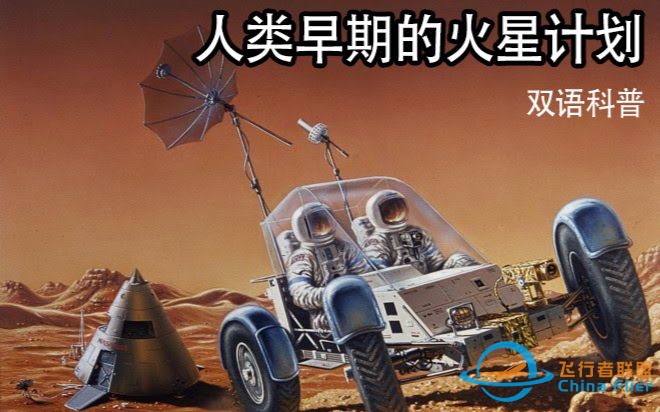 [双语科普]带你了解人类早期的火星计划[给没组|1080P]-1.jpg