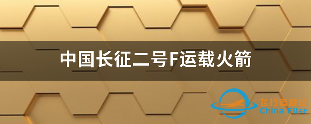 中国长征二号F运载火箭-1.png