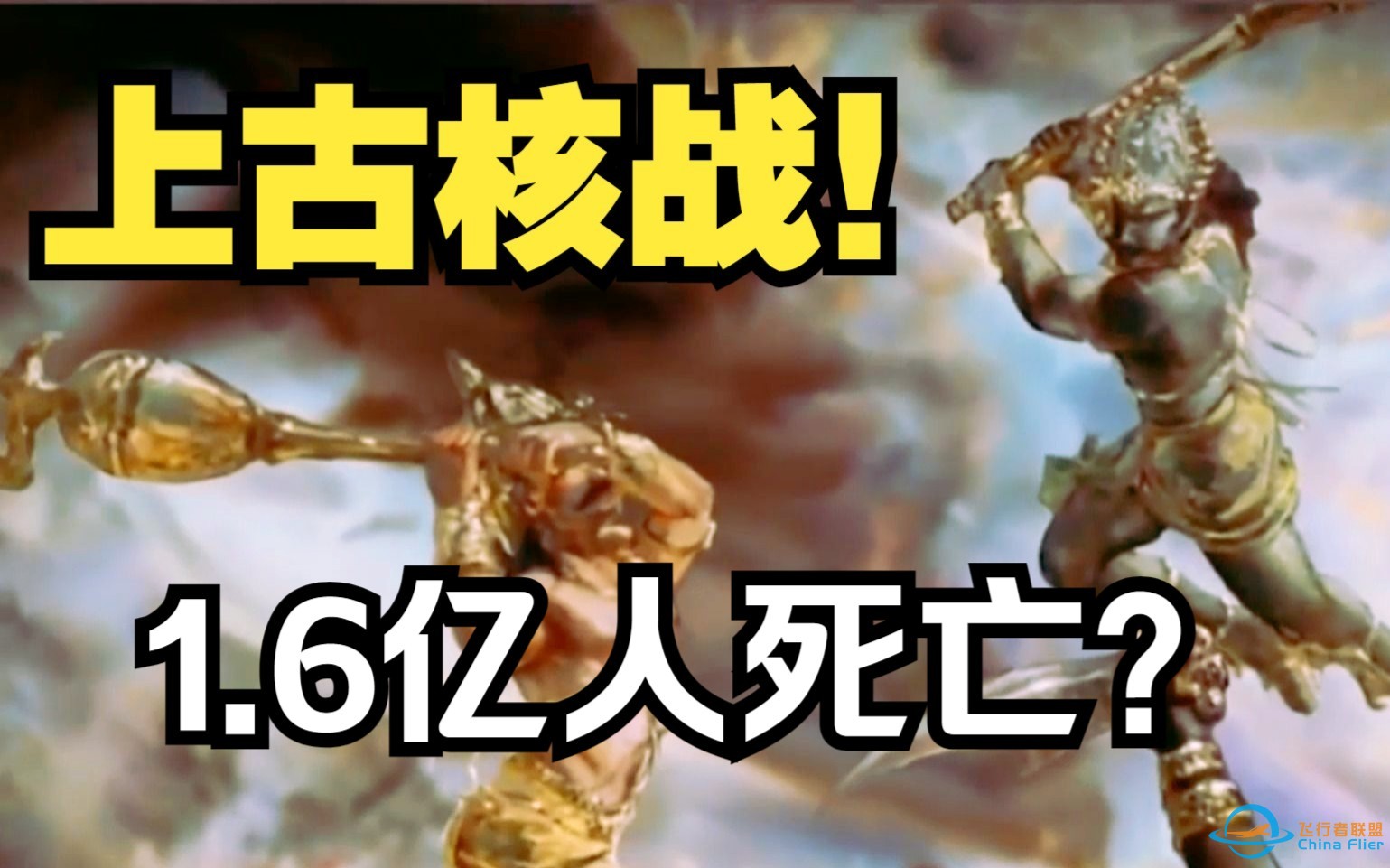 前方高能！神秘上古核大战导致1.6亿人死亡！-1.jpg