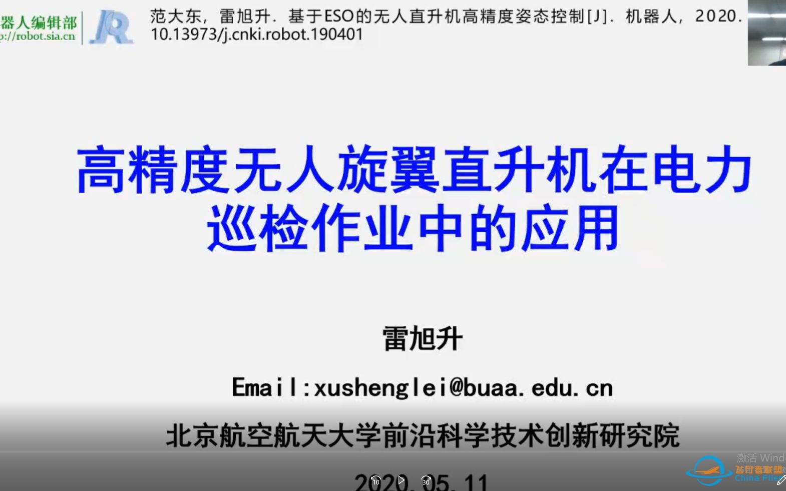 【空中机器人】空中机器人在线论坛——北京航空航天大学雷旭升：高精度无人旋翼直升机在电力巡检作业中的应用-1.jpg