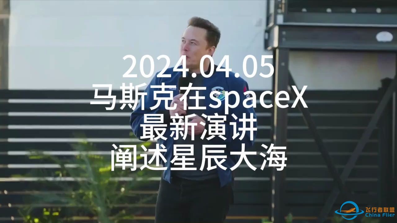 马斯克在spaceX最新演讲（2024.04.05）-1.jpg